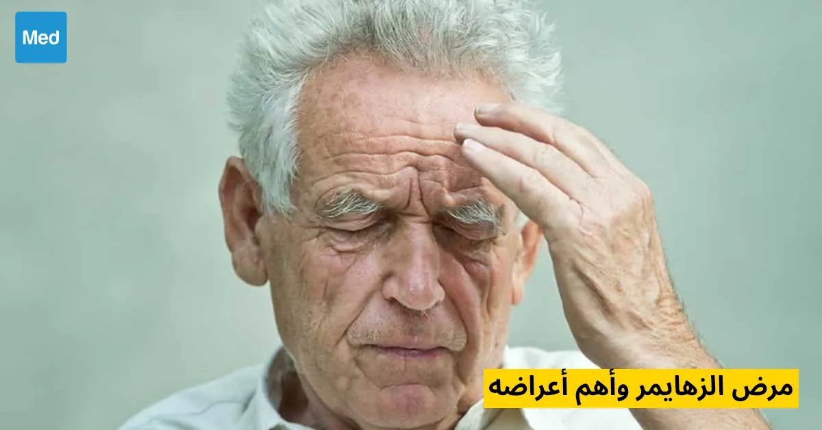 مرض الزهايمر وأهم أعراضه